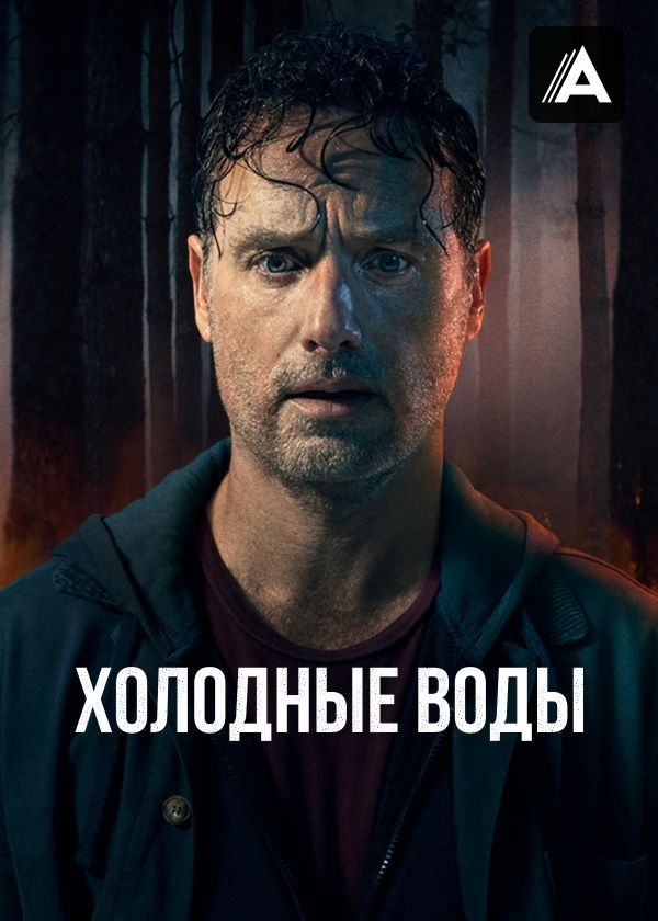 Холодные воды Холодные воды